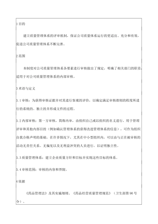 公司质量管理体系质量体系内审管理制度 