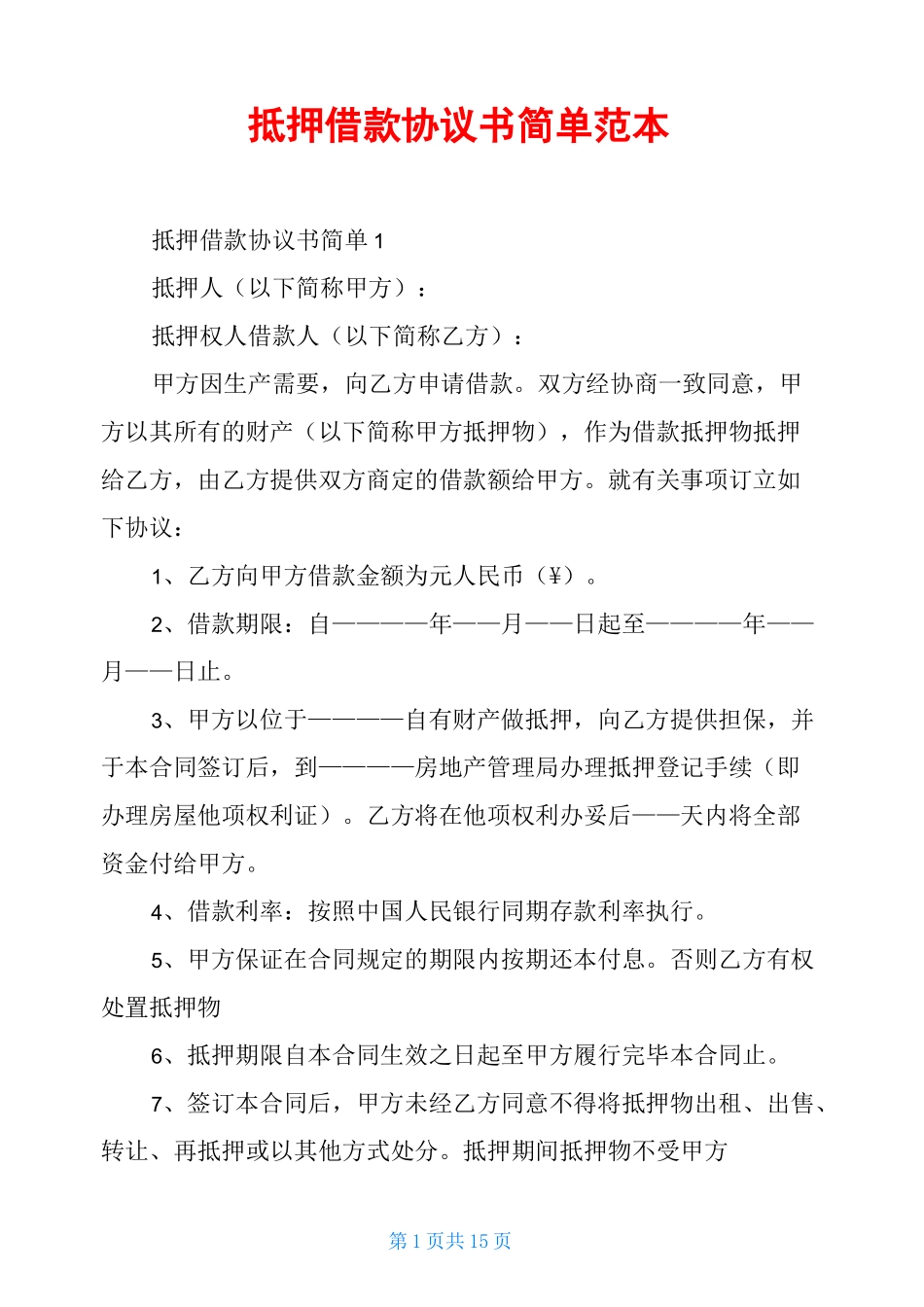 抵押借款协议书简单范本_第1页