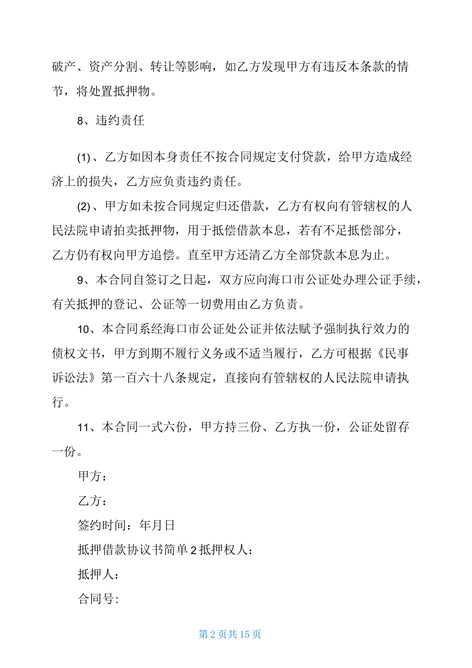 抵押借款协议书简单范本_第2页