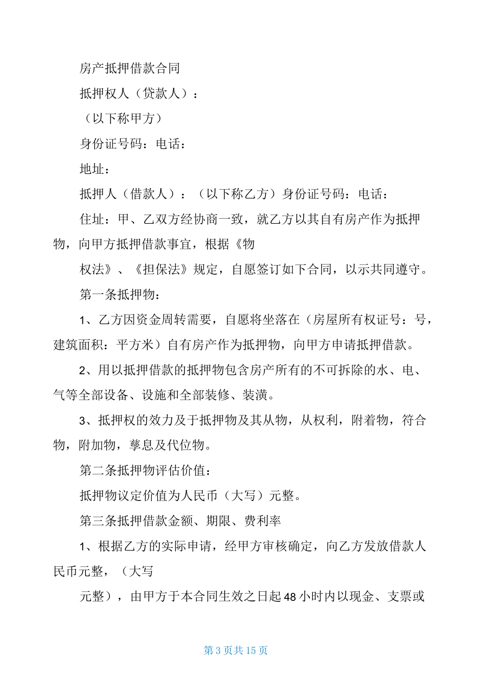 抵押借款协议书简单范本_第3页