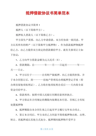 抵押借款协议书简单范本