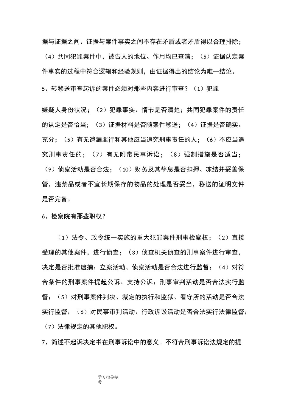 检察官员额考试业务资料[笔试]_第2页