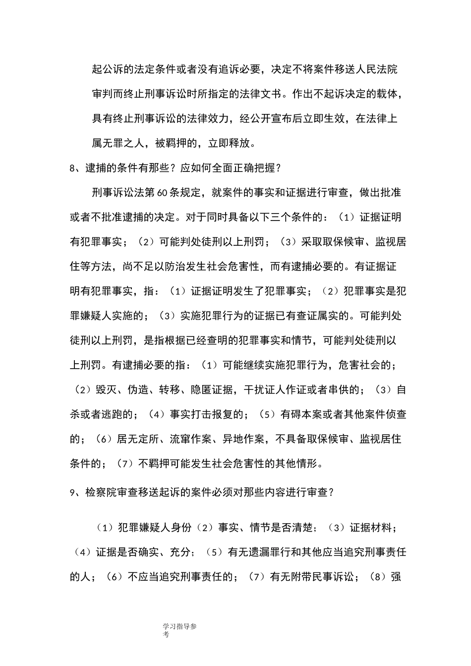 检察官员额考试业务资料[笔试]_第3页