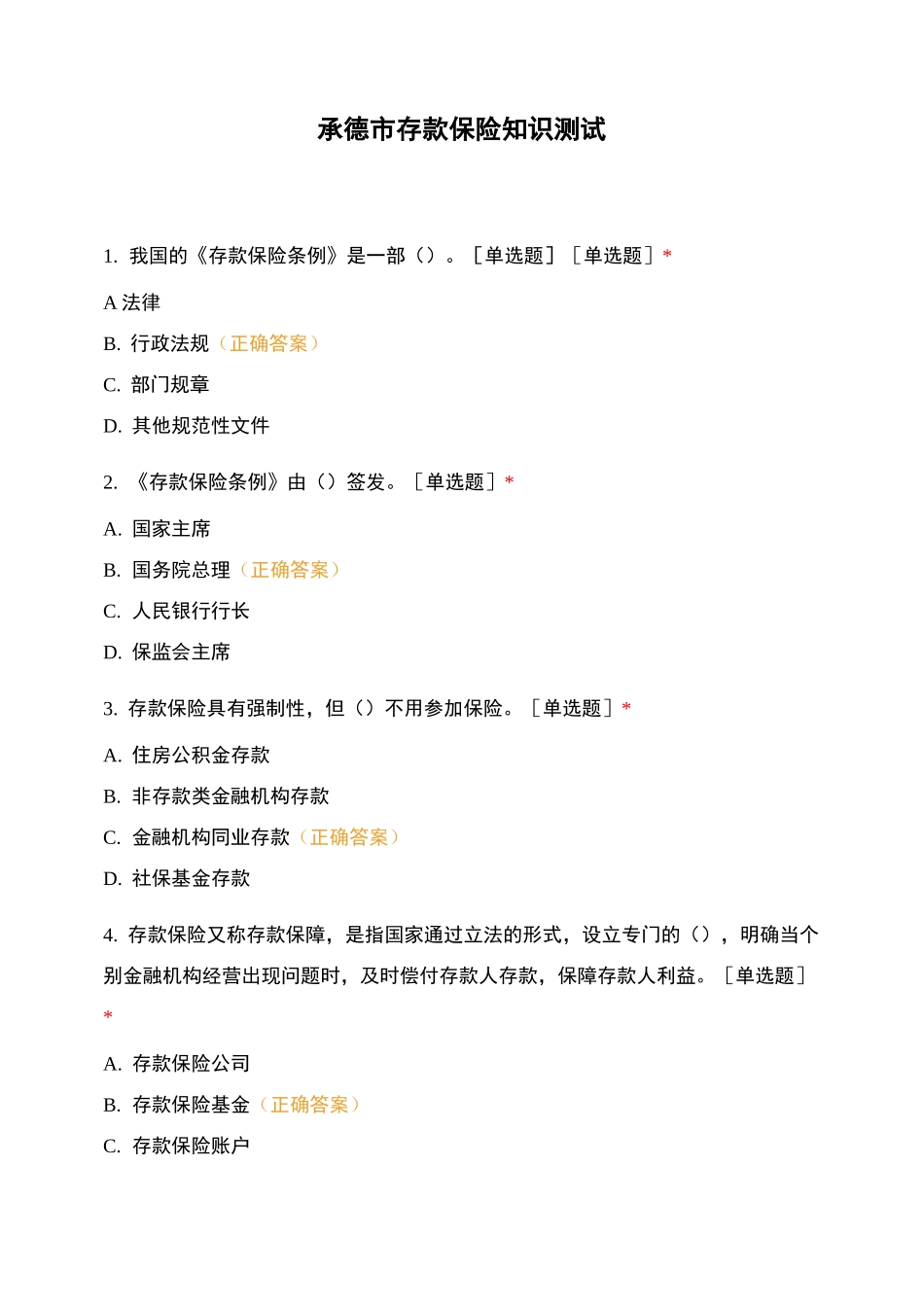 承德市存款保险知识测试_第1页