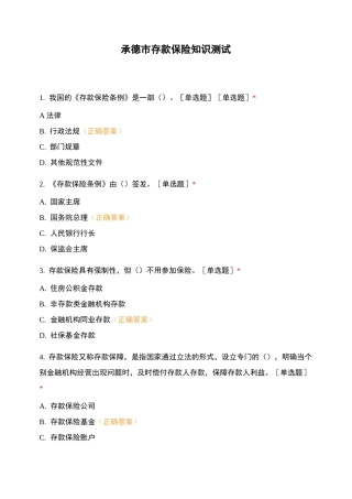 承德市存款保险知识测试