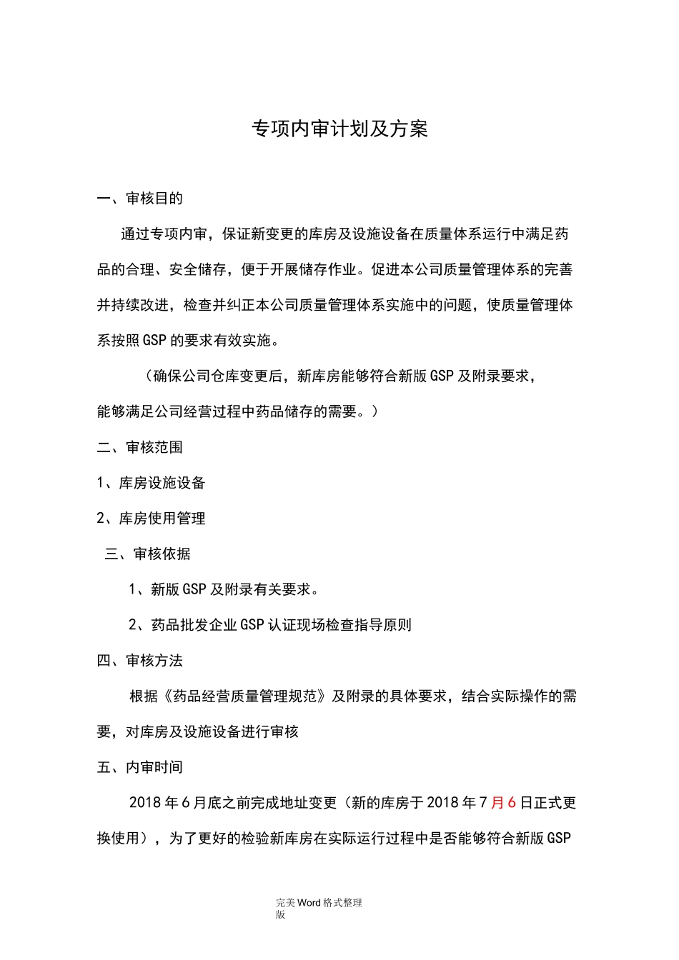 药品批发企业库房变更专项内审_第1页