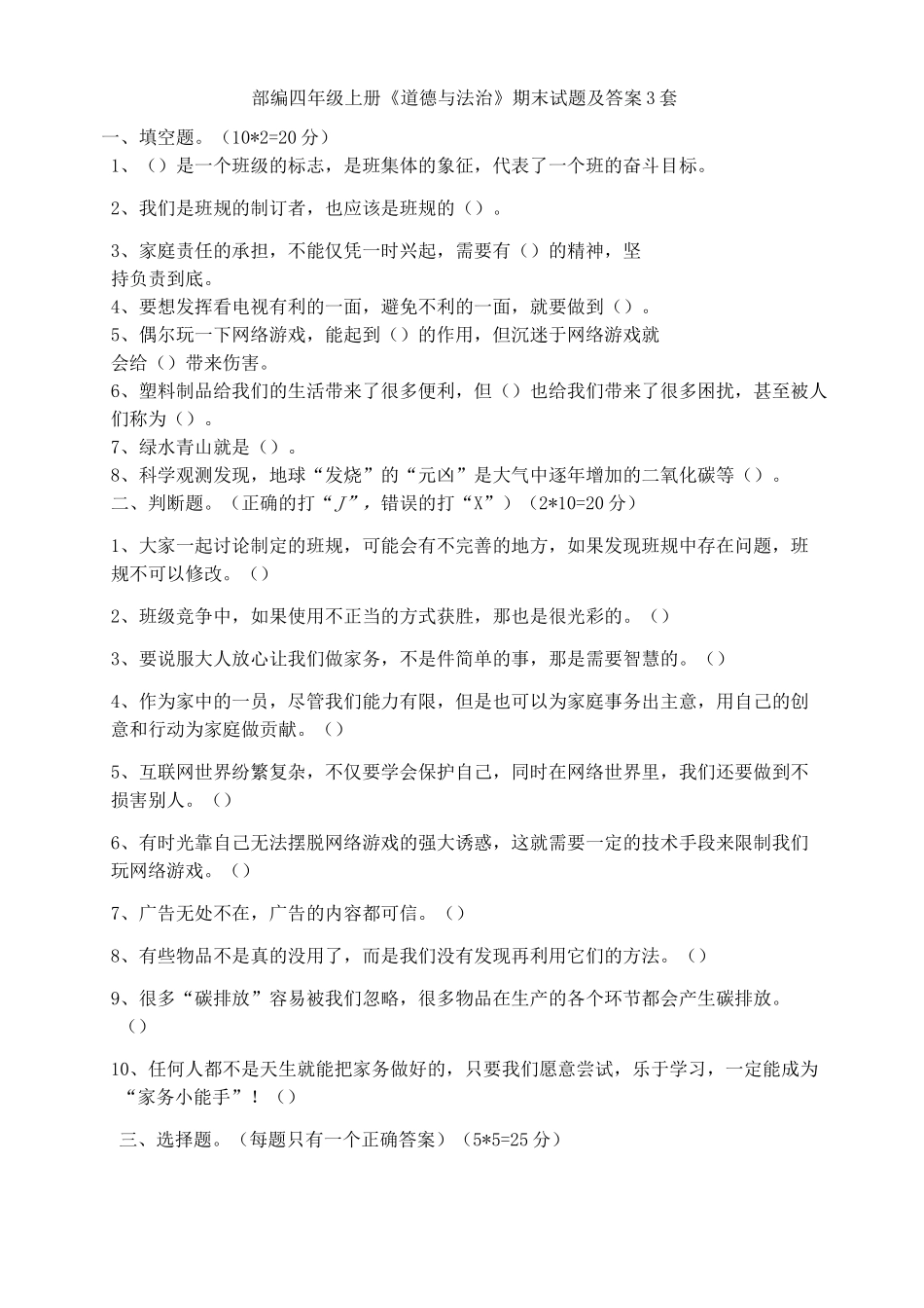 部编四年级上册《道德与法治》期末试题及答案3套_第1页