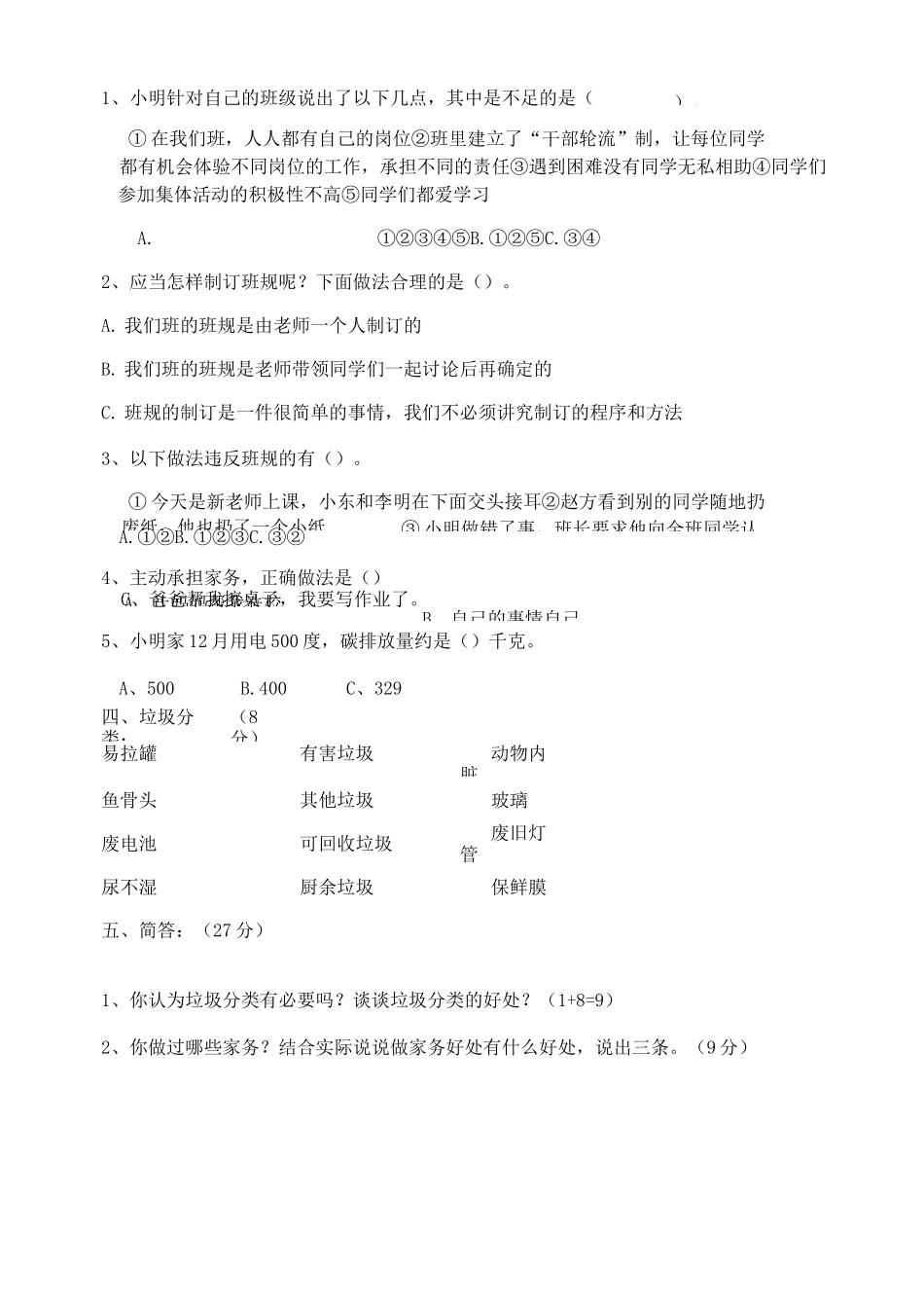 部编四年级上册《道德与法治》期末试题及答案3套_第2页