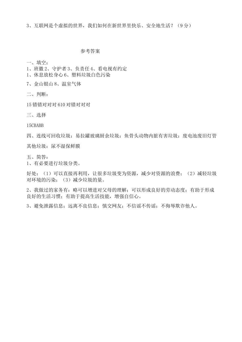 部编四年级上册《道德与法治》期末试题及答案3套_第3页