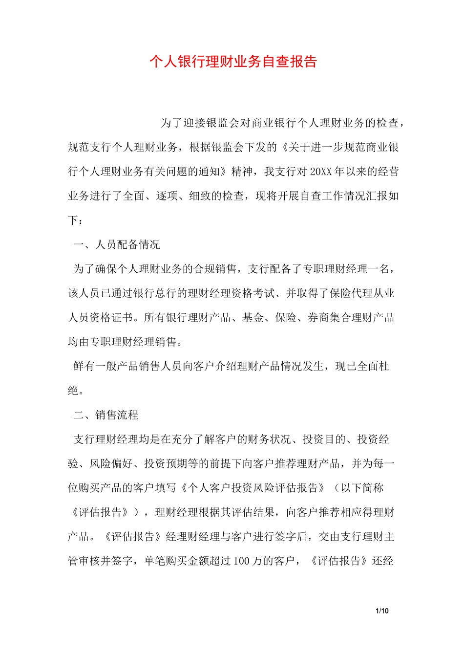 个人银行理财业务自查报告_第1页