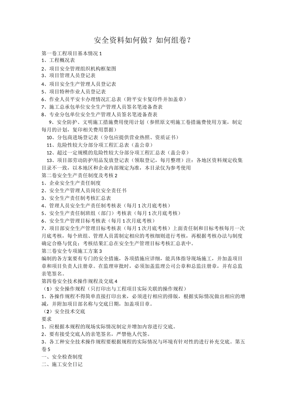 (完整版)安全资料如何做？如何组卷？_第1页