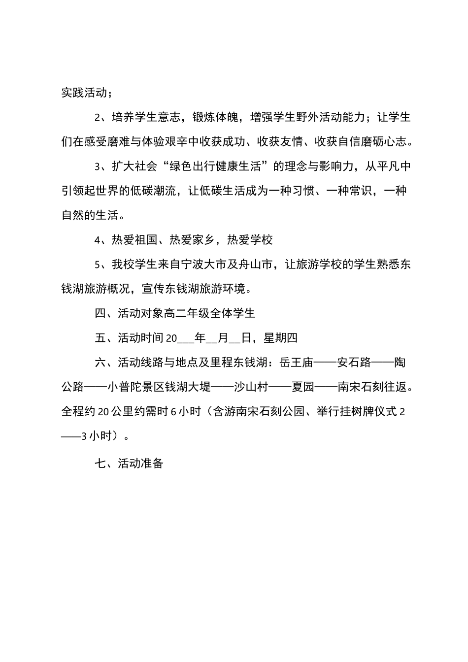 徒步活动策划方案(精选4篇)_第2页