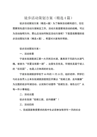 徒步活动策划方案(精选4篇)