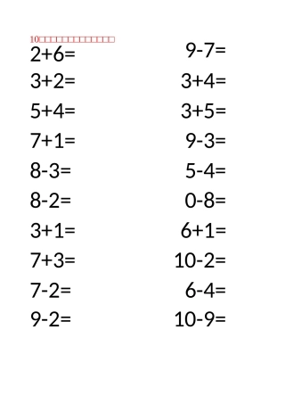 幼儿算术-10以内加减法