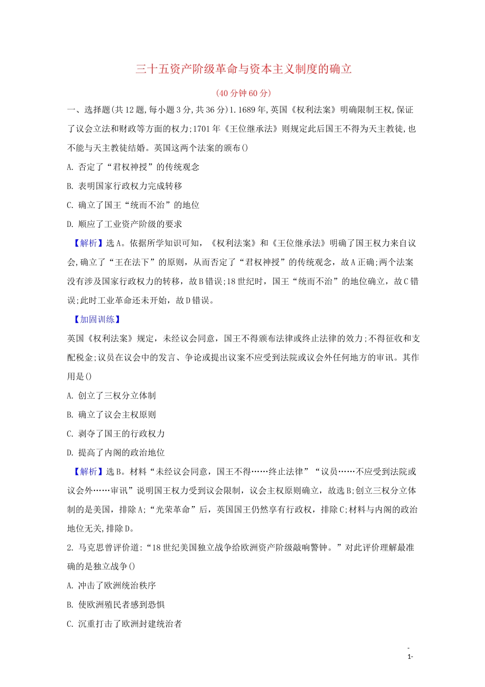 2022高考历史一轮复习课题35资产阶级革命与资本主义制度的确立训练_第1页