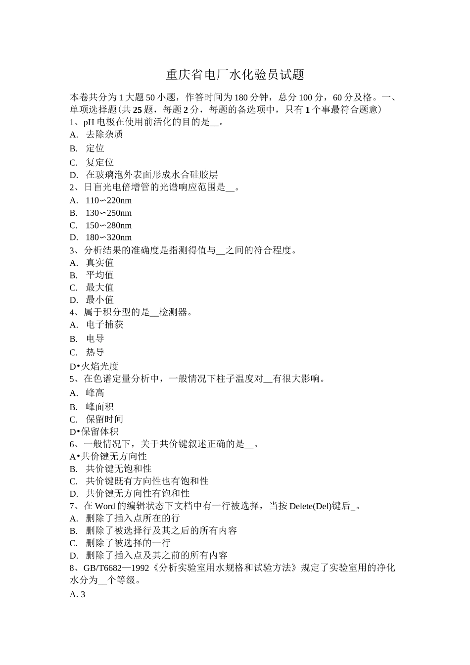 重庆省电厂水化验员试题_第1页