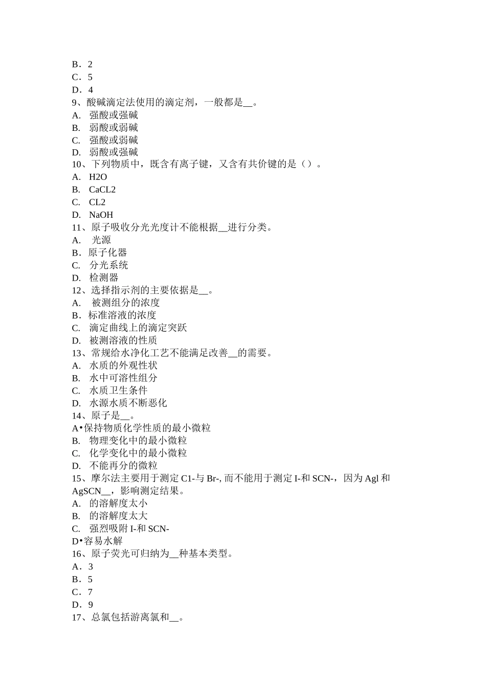 重庆省电厂水化验员试题_第2页