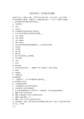 重庆省电厂水化验员试题