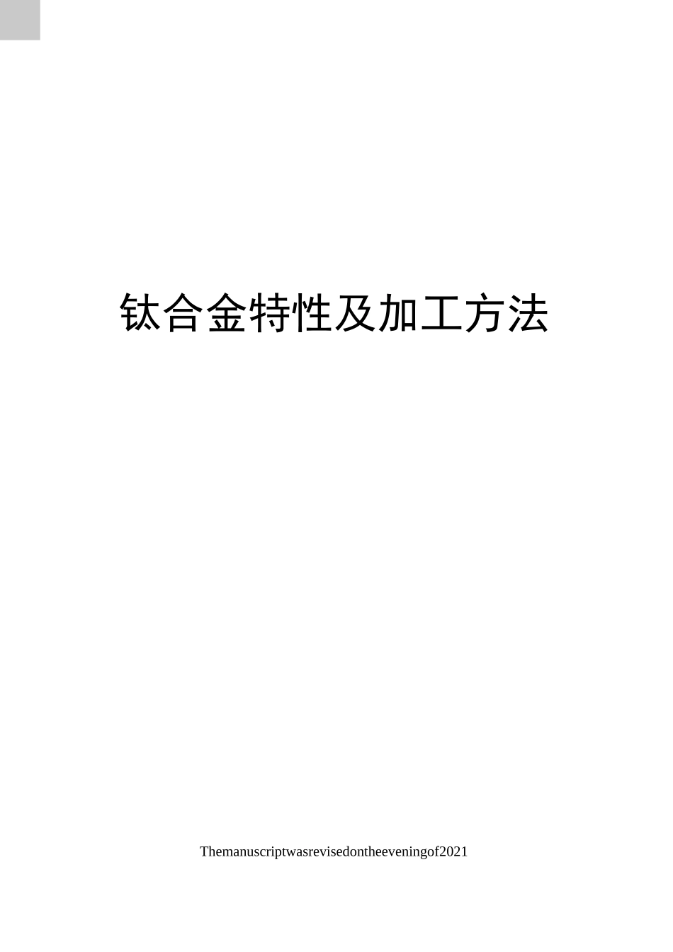 钛合金特性及加工方法_第1页