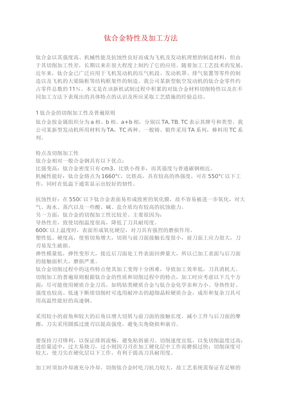 钛合金特性及加工方法_第2页