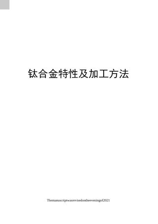 钛合金特性及加工方法
