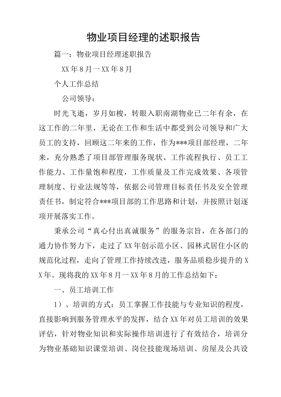 物业项目经理的述职报告_第1页