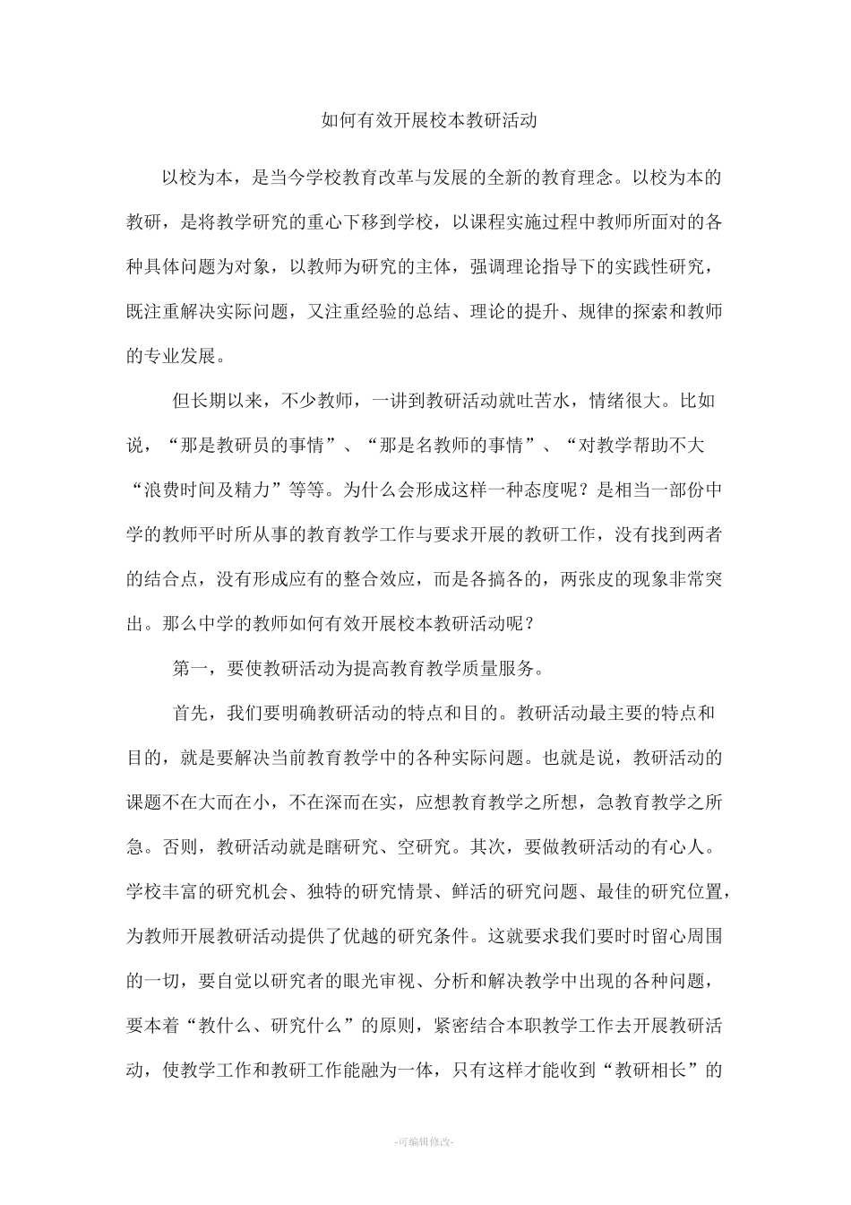 如何有效开展校本教研活动_第1页