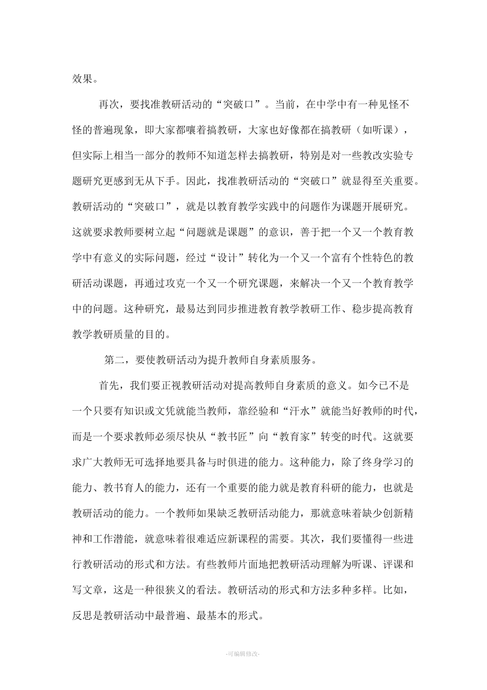 如何有效开展校本教研活动_第2页