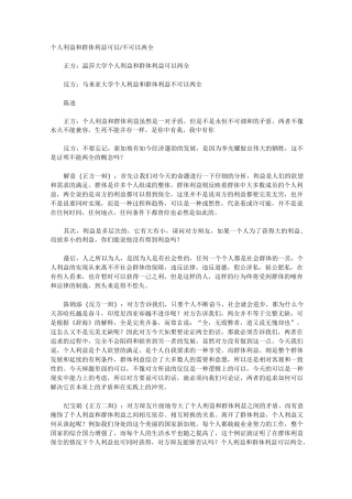 【辩论技巧】   个人利益和群体利益可以不可以两全