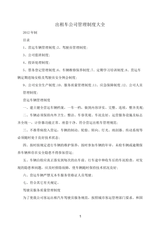 出租车公司管理制度大全