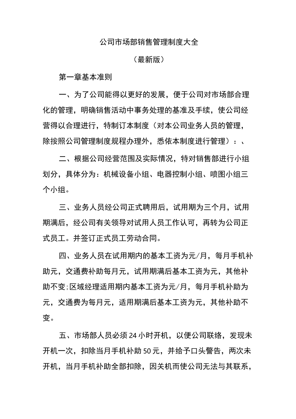 公司市场部销售管理制度大全_第1页
