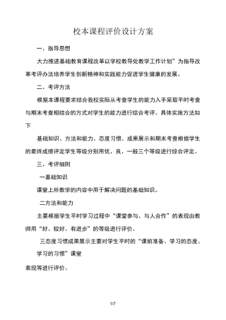 校本课程评价设计方案