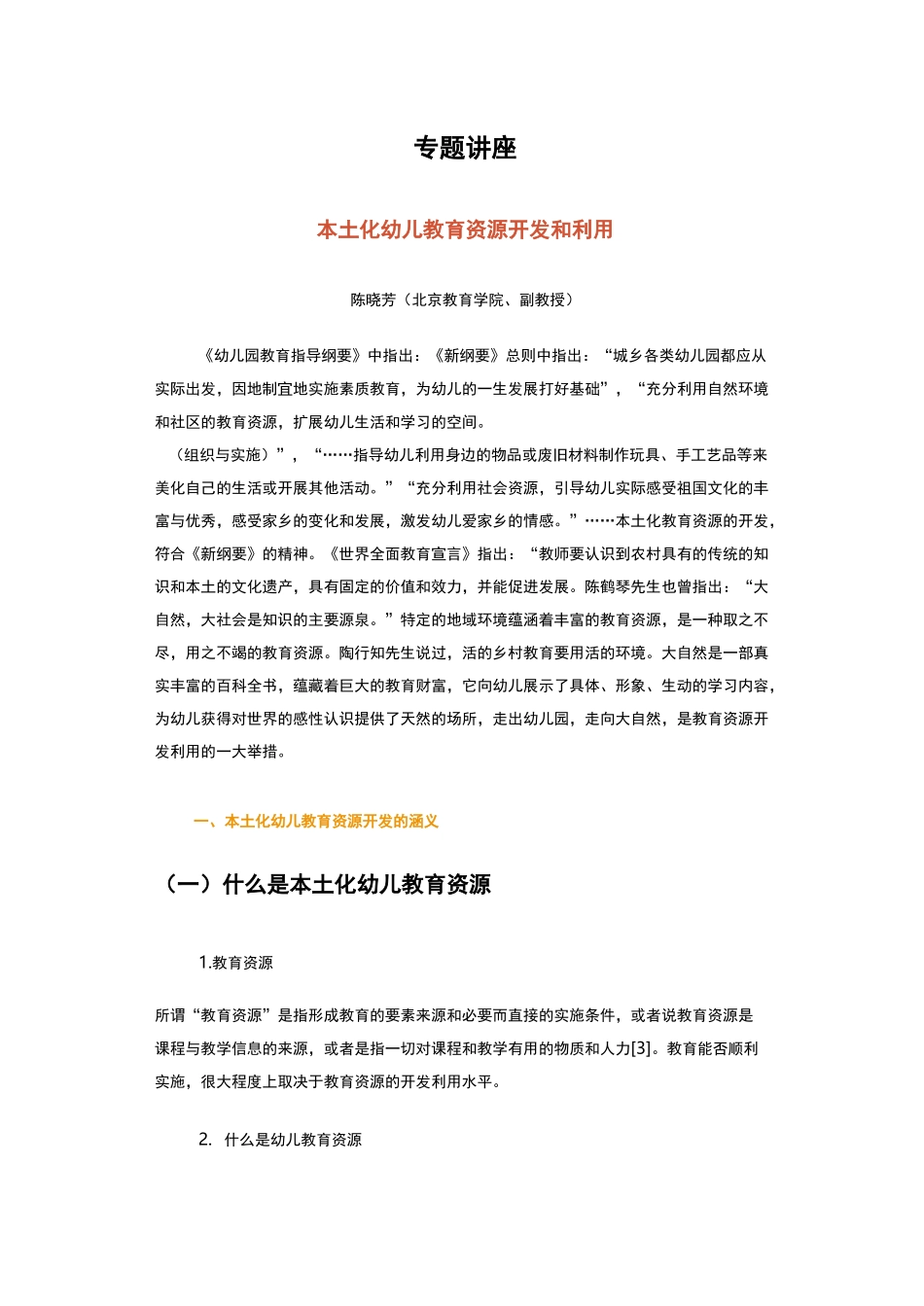 本土化幼儿教育资源开发和利用课程简介_第2页