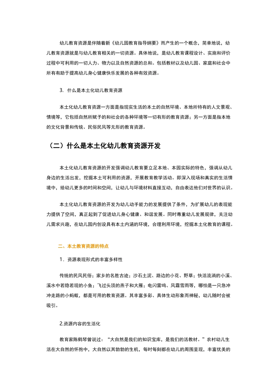 本土化幼儿教育资源开发和利用课程简介_第3页