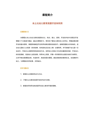 本土化幼儿教育资源开发和利用课程简介
