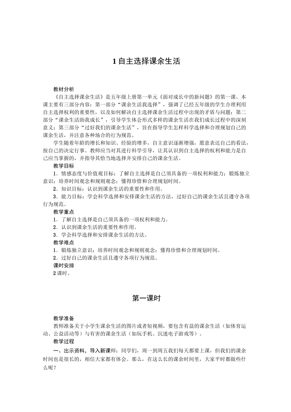 《自主选择课余生活》公开课优秀教案 部编版1_第1页