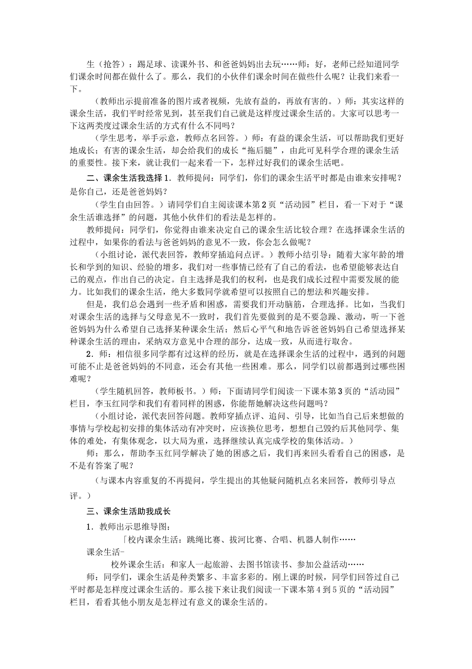 《自主选择课余生活》公开课优秀教案 部编版1_第2页