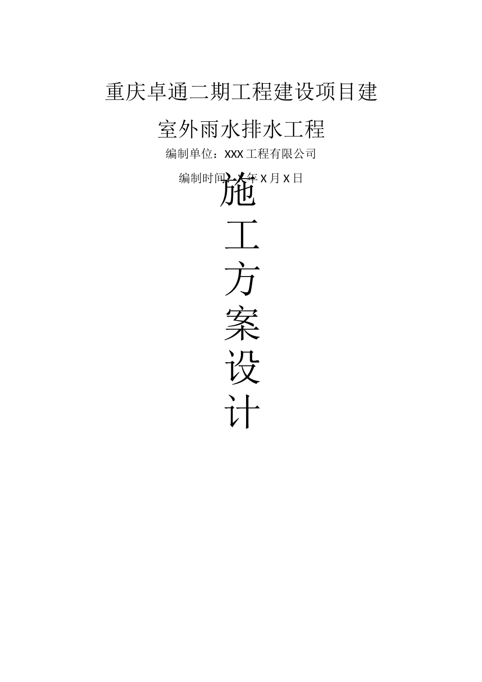 室外雨水施工方案_第1页