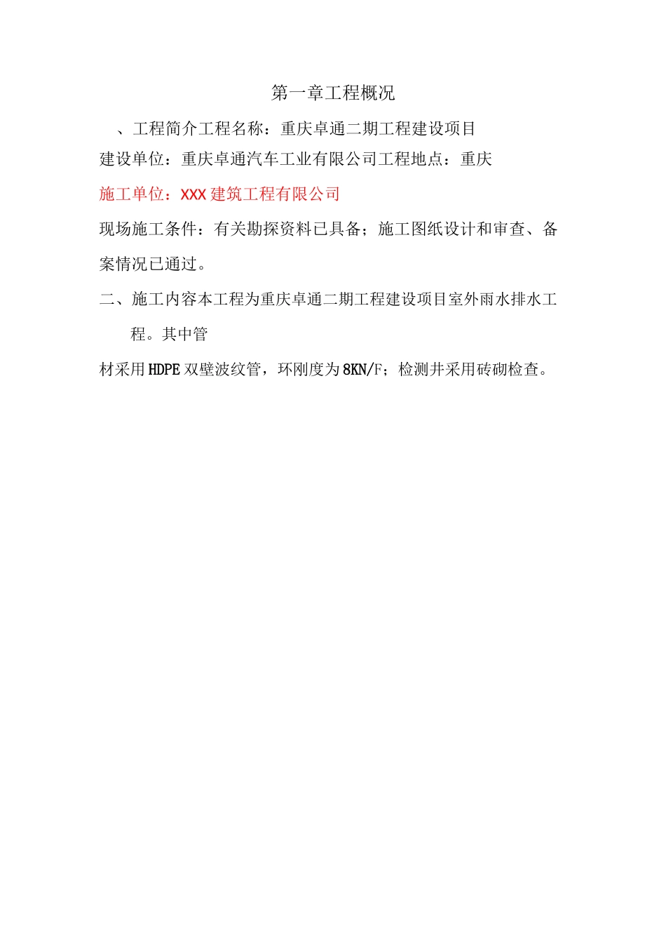 室外雨水施工方案_第3页