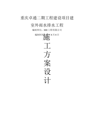 室外雨水施工方案