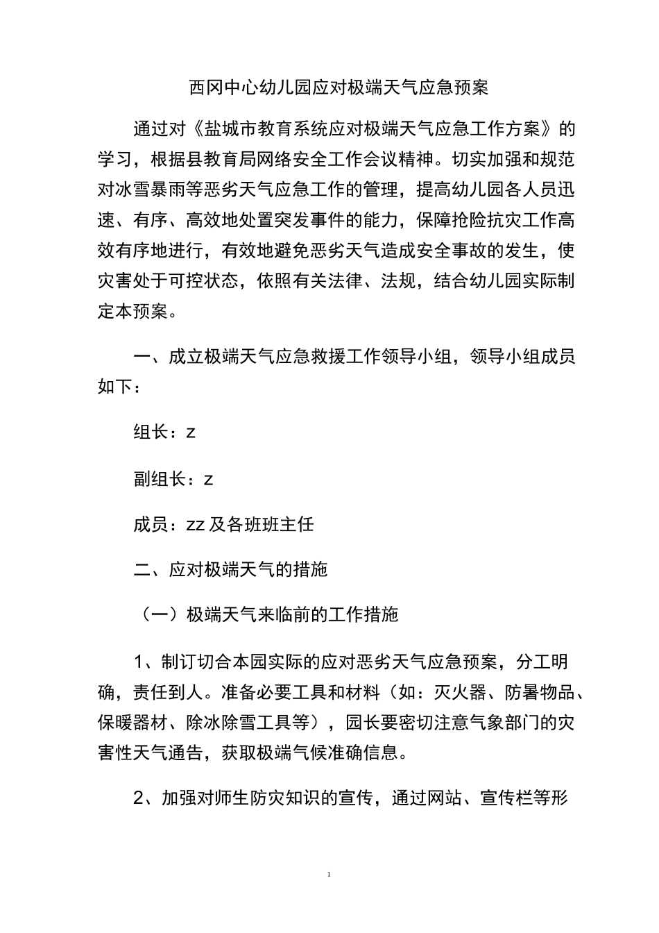 西冈中心幼儿园应对极端天气应急预案_第1页