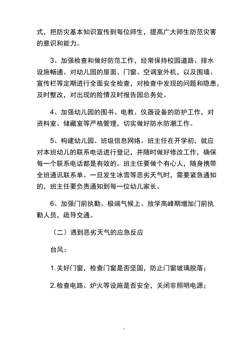 西冈中心幼儿园应对极端天气应急预案_第2页