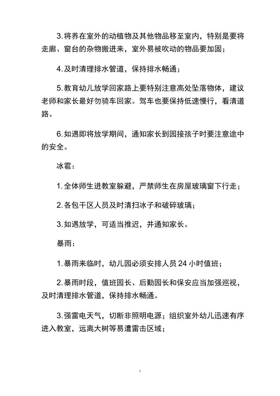 西冈中心幼儿园应对极端天气应急预案_第3页