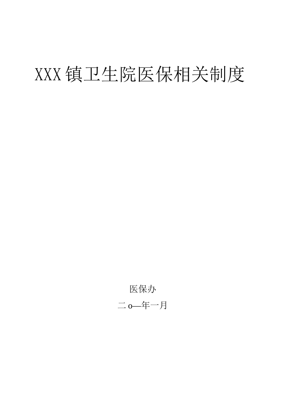 xx镇卫生院医保工作制度_第1页