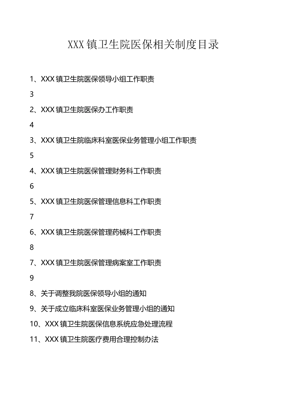 xx镇卫生院医保工作制度_第2页
