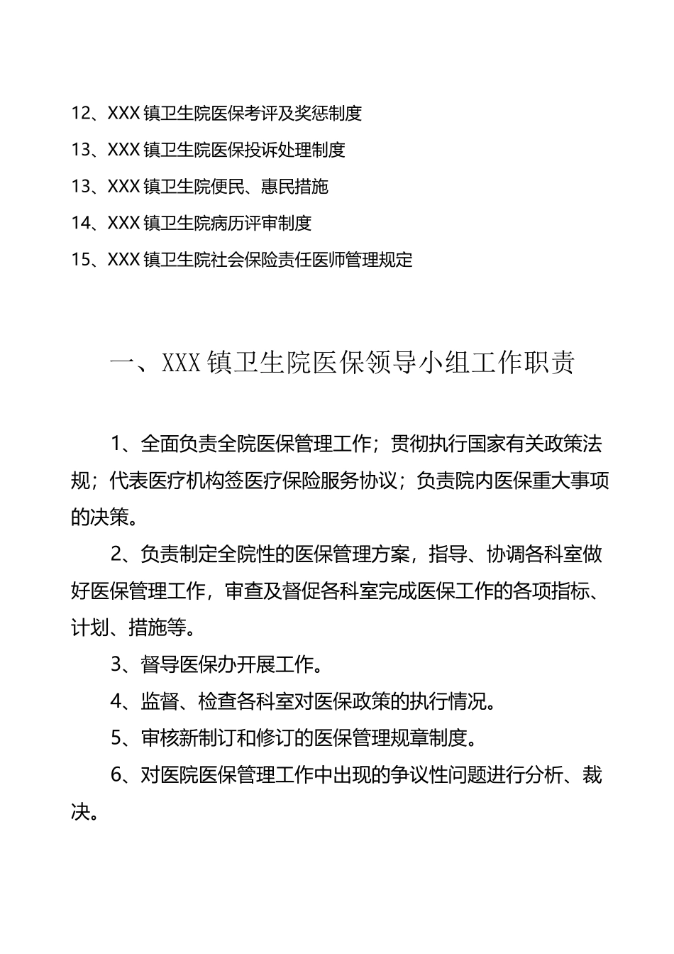 xx镇卫生院医保工作制度_第3页