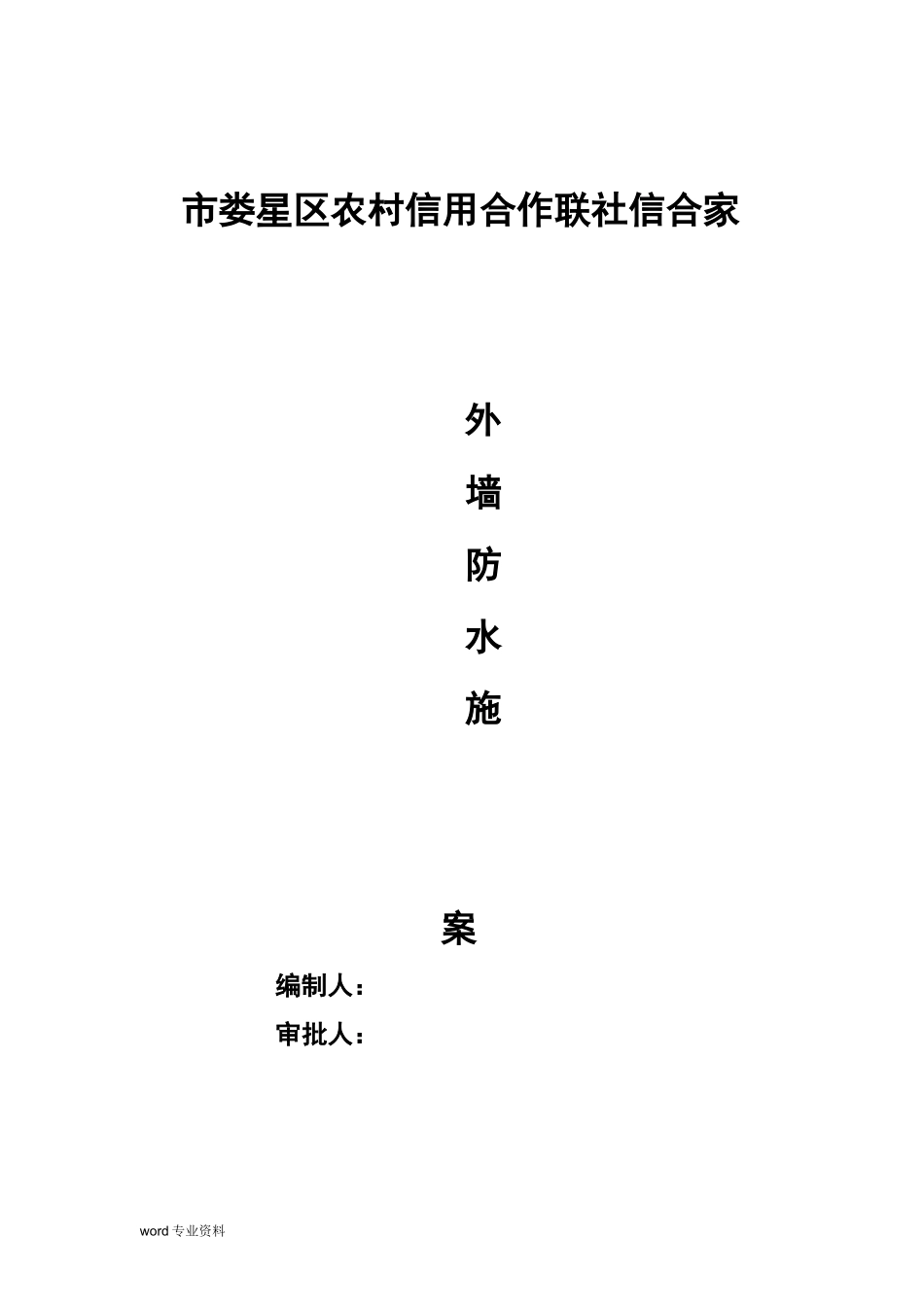 外墙防水建筑施工组织设计_第1页