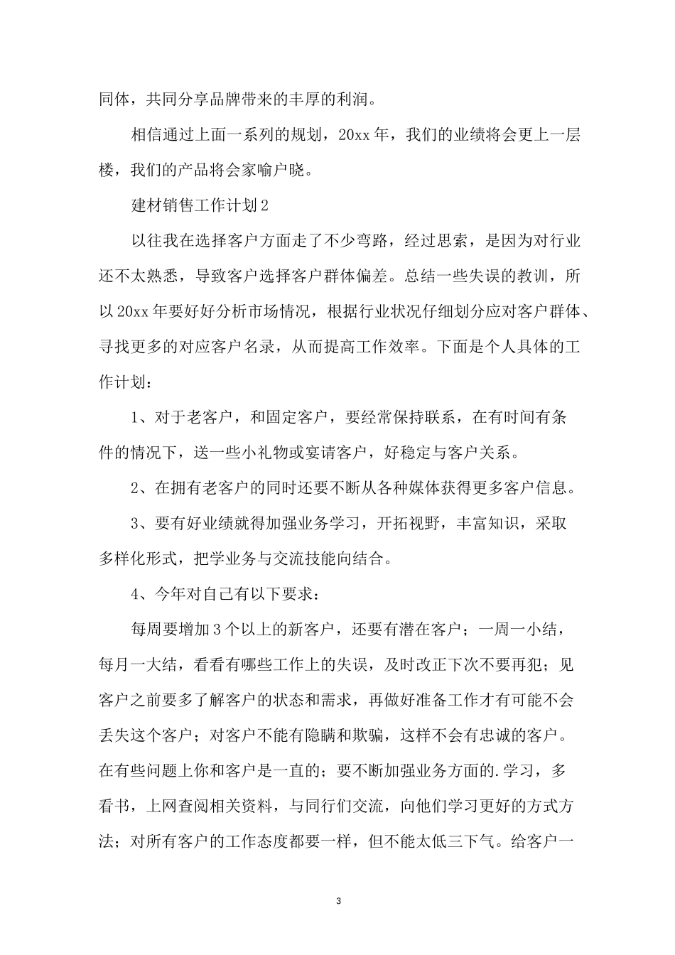 建材销售工作计划_第3页