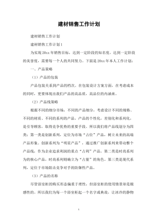 建材销售工作计划