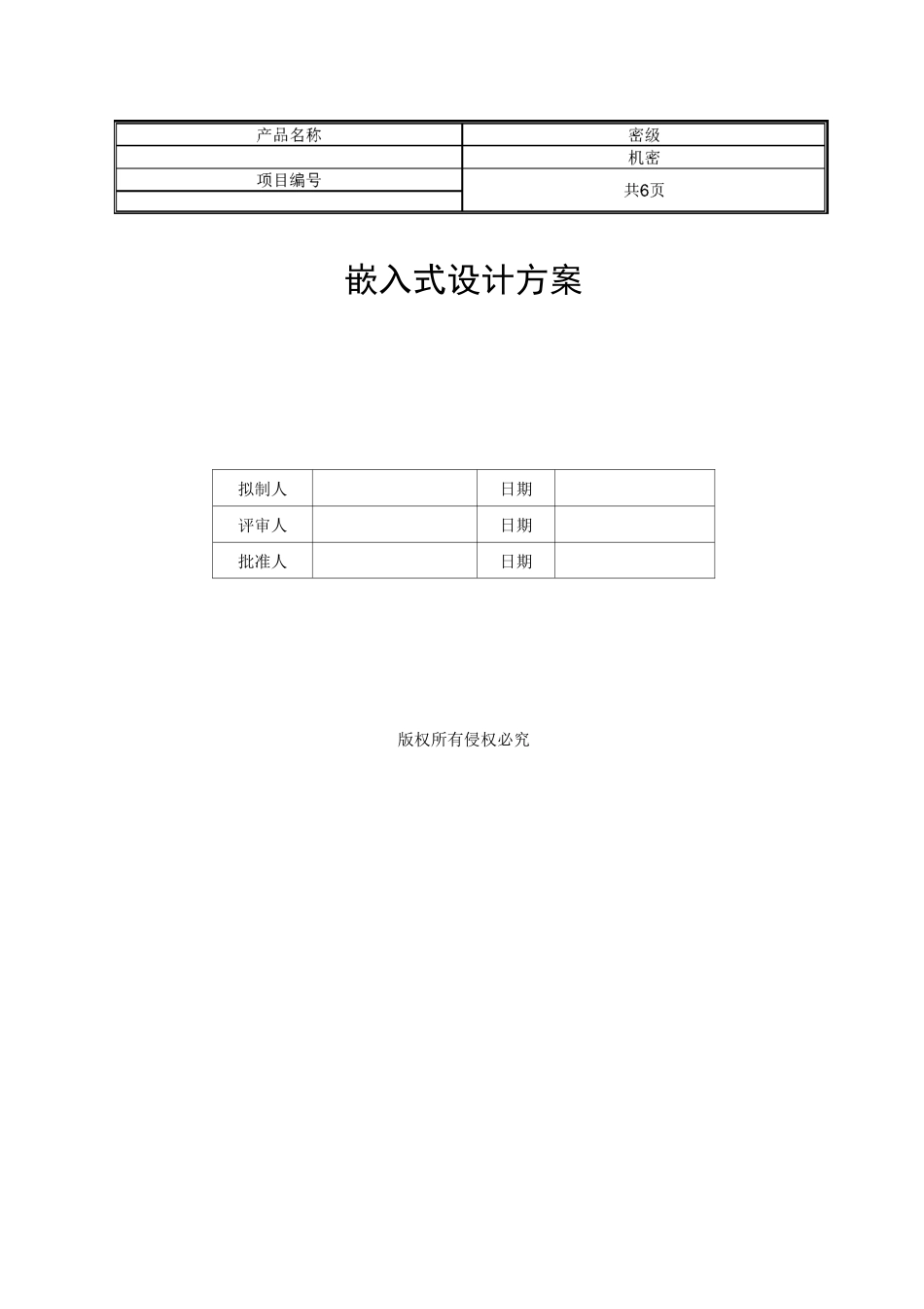 嵌入式软件设计方案_第1页